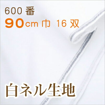 600番　90cm巾16双　白ネル　【布地　生地　無地　白布】【SBZcou1208】【布地　生地　無地　白布】布ナプキンやネルドリップコーヒーなどに