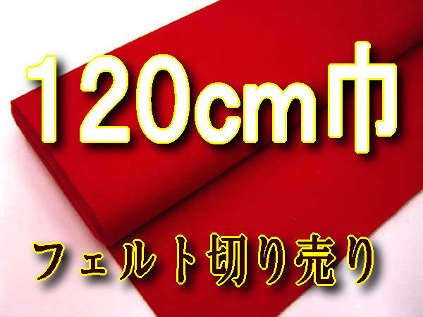 フェルト120cm巾×10cm単位の切り売り　赤色【SBZcou1208】
