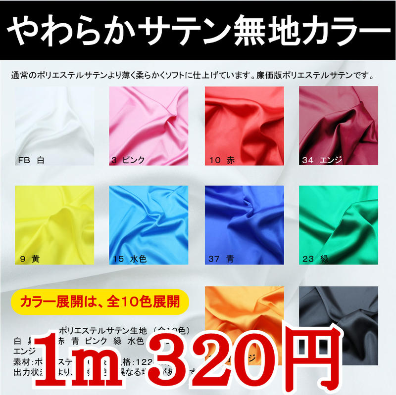 やわらかサテン 約122cm巾×10cm単位切り売り【布地 生地 サテン ポリエステルサテン 無地 ...:tajima-ya:10008345