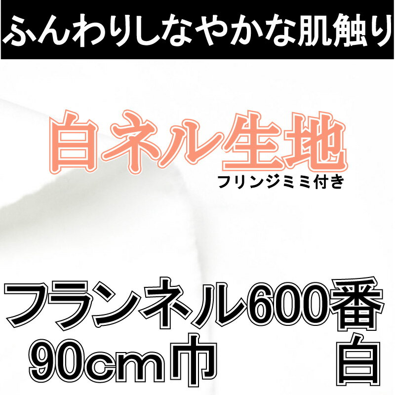 【布地】【生地　無地　白布】600番　90cm巾16双　白ネル（みみ付き）【ナプキン　ネル…...:tajima-ya:10002576