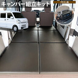 TAJIMA-CAMPER キャンパー化キット「エブリイジョイン ベッドキット」スズキ エブリイ(バン)[DA17V]ジョイン/ジョインターボ用 車中泊 ベッドボード <strong>日本製</strong> 組立キット【ダーク色 / <strong>ポータブル電源</strong>___RIVER 2 pro セット】タジマキャンパー 778111-3974