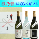 【日本酒】【滋賀県の地酒】【要冷蔵】『 浪乃音 伝説の酒造好...