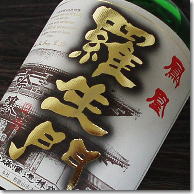 日本酒　羅生門　鳳凰（ほうおう）吟醸酒　1800ml（一升瓶）...:taka-sake:10000289