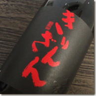 【 日本酒 】 麒麟山酒造謹製『 きりんざん　本醸造酒　ブラックボトル 1.8L　』 冷やでも熱燗、ぬる燗にも、晩酌用、定番酒にお奨め