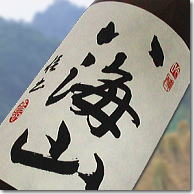 【日本酒】『　八海山　純米吟醸　1800ml　』八海醸造株式会社贈りものにも！ラッピング可…...:taka-sake:10000262