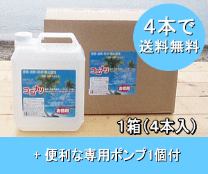 【 送料無料 】健康と環境を守る新しい多目的エコ洗剤『 ココナツ洗剤 4L　1箱（4入）+専用ポンプ1個　』』ボディソープに・フェイスウォッシュにシャンプー・食器洗い・洗濯用に消臭・脱臭効果・ハンドソープ静電気防止▼液垂れ解消！便利なポンプ1個付！生分解性に優れた、肌と自然環境にやさしいオーガニック洗剤ブルーシーインターナショナル製品 ココナツ洗剤