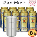 【迅速出荷】ギフトセット『プレミアムモルツ&ステンレス製ジョッキ』THERMOS【サーモス】JDK-720S2×1個入サントリー ザ・プレミアムモルツ 500ml缶×8本誕生日プレゼント お歳暮 お中元 内祝い お祝い 父の日 母の日 暑中御見舞い 残暑お見舞い