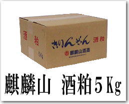 【新潟県：麒麟山酒造】『　きりんざんの酒粕　5kg　』　お徳用・業務用サイズ【粕鍋】【粕汁】【甘酒】【あまざけ】【あま酒】【飲食店様へ推奨】【冬の調味料】【発酵自然食品】※他の商品との同梱は出来ません。