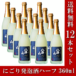 【送料無料セット】日本酒八海山 にごりスパークリング『 にごり発泡酒 14度360mlハーフサイズ×12本セット 』八海醸造株式会社ウェルカムドリンク、クリスマス、記念日、ホームパーティや結婚式、披露宴の乾杯酒に