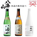  『八海山を贅沢に飲み比べ！ギフトセット 』純米大吟醸酒・大吟醸酒・雪室貯蔵三年内祝い お歳暮 お年賀等にお誕生日プレゼントや母の日 父の日 ギフト敬老の日 ご退職 還暦 長寿の御祝いにもお奨め！