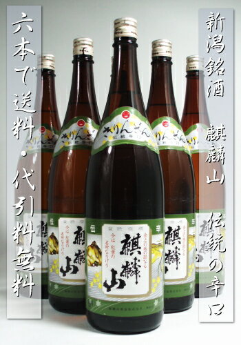 【 送料無料 ・代引料無料】【 日本酒 】『 麒麟山 （きりんざん）伝統辛口　1.8Lサイズ6本セット』新潟県の淡麗辛口美酒の旨さを是非！お燗酒でも冷酒でもお楽しみいただけます。