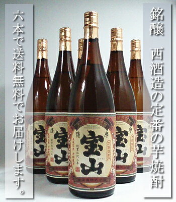 【 送料無料 ・代引料無料 】 西酒造 芋焼酎　薩摩宝山　25度　1.8L　6本セット