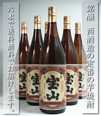 【 送料無料 ・代引料無料 】 西酒造 芋焼酎　薩摩宝山　25度　1.8L　6本セット人気芋焼酎「 富乃宝山 」を世に送り出した 西酒造 のスタンダード芋焼酎が「 薩摩宝山 」です。バランス良く完成度の高い仕上がり。定番の晩酌用として最適な焼酎