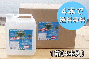 【 送料無料 】【健康と環境を守る新しい多目的エコ洗剤】『 ココナツ洗剤 4L　1箱（4入）　』ボディソープ・フェイスウォッシュシャンプー・食器洗い・洗濯消臭・脱臭効果・静電気防止☆レビューを書いて超やわらか泡立てタオルをGET！