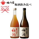 【梅酒リキュールのギフト】『 梅乃宿 梅酒飲み比べセット【U...