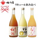 【梅乃宿リキュール飲み比べギフトセット】『 梅の宿の果実リキュールの三種類飲み比べギフト 』内容:あらごし梅酒 ゆず酒 あらごしもも母の日 父の日 敬老の日 誕生日プレゼント内祝い 御中元 残暑見舞い 御歳暮 御年賀