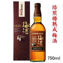 【サントリー梅酒ギフト】『 山崎蒸留所貯蔵 焙煎樽熟成梅酒 750ml箱付 』御中元 残暑見舞い 御歳暮 御年賀 内祝い母の日 父の日 敬老の日 誕生日プレゼントバレンタイン ホワイトデー クリスマス
