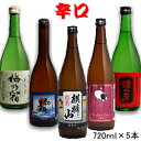 【送料無料】『 辛口の日本酒 飲み比べセット 』「キリッと!」麒麟山超辛口、越の鶴本醸造、梅の宿「辛」、初亀急冷美酒浪の音超辛口純米酒冷酒、お燗酒もok!お歳暮、お年賀、お中元、母の日、敬老の日、父の日 ギフトに