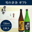 雪の茅舎 日本酒ギフト 2本飲み比べセットCセット内容:山廃仕込み本醸造 720ml&山廃純米 720ml株式会社 齋彌酒造店謹製東北 秋田県由利本荘市の地酒冷酒でもお燗酒でも楽しめます。御歳暮、御年賀、御中元、内祝い、誕生日プレゼント