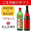 【ごま祥酎】【飲み比べギフト】『 紅乙女 長期貯蔵&香味芳醇...