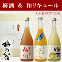 【梅酒とリキュールのギフト】『 梅乃宿 飲み比べセット<UG...