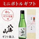 【日本酒ギフト】新潟銘酒 八海山 純米吟醸 300ml 箱入...