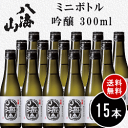 【送料無料セット】※ 日本酒ミニボトル『 八海山 吟醸酒 300ml×15本セット 』八海醸
