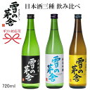 【日本酒飲み比べギフト】『 雪の茅舎 720ml×3本飲み比べセット 』純米吟醸&山廃仕込み本醸造&山廃純米(720ml×3本)株式会社 齋彌酒造店謹製東北 秋田県由利本荘市の地酒冷酒でもお燗酒でも楽しめます。御歳暮、御年賀、内祝い 卍