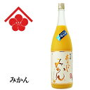 【リキュール】【果実酒】『 梅乃宿 あらごしみかん 1800ml』奈良県 梅乃宿酒造女性