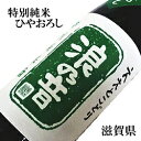 【滋賀県の地酒】【 日本酒 】『浪乃音「 ひやおろし 」特別...