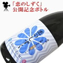 【映画 恋のしずく 公開記念ボトル】日本酒『 賀茂泉 恋のし...