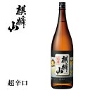 【日本酒】『 麒麟山 「超辛口」+12 1800ml瓶 』麒麟山酒造謹製1.8L(一升瓶)スッキリうまい辛口酒をお探しならお奨め!「でんから」が人気の麒麟山ですがこちらは「超辛」お燗酒でも冷酒でもお楽しみいただけます!卍