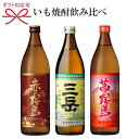 【いも焼酎飲み比べギフト】『 人気の本格芋焼酎 飲み比べ3本セット 』赤霧島(あかきりしま) 900ml茜霧島(あかねきりしま)900ml・三岳(みたけ)900mlお歳暮・お年賀・誕生日プレゼントお中元・父の日・敬老の日・内祝い等の贈りものに