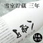 【日本酒】【ミニボトル】【八海山ホワイトボトル】『 雪室貯蔵三年 純米吟醸 280ml×1箱(15本) 』八海醸造南魚沼の雪中貯蔵庫内で3年以上熟成酒冬のギフト お歳暮、お年賀、お土産品、クリスマスプレゼント、ホワイトデーに♪