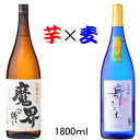 【いも焼酎×むぎ焼酎】光武酒造場 飲み比べギフト『 魔界への誘い&舞ここち 1.8Lセット』母の日 父の日 敬老の日 誕生日プレゼント御中元 残暑見舞い 御歳暮 御年賀 内祝いバレンタイン ホワイトデー クリスマスラッキーシール 卍