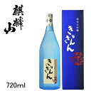 【日本酒ギフト】新潟県 麒麟山酒造『 きりんざん ブルーボトル 純米大吟醸720ml化粧箱入 』母の日 父の日 敬老の日 誕生日プレゼントバレンタイン ホワイトデー クリスマス御中元 残暑見舞い 御歳暮 御年賀 内祝い