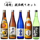【日本酒ギフト】日本酒 飲み比べセット『「たんせい」720mlサイズ5本セット 』八海山 清酒、麒麟山 伝統辛口、福寿 純米吟醸越乃寒梅 白ラベル、雪の茅舎 山廃純米御中元 残暑見舞い 御歳暮 御年賀 内祝い 御祝い父の日プレゼント