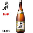 【日本酒】新潟県 麒麟山酒造 1.8L『 麒麟山 伝統辛口(でんから)1800ml 』長年地域の人に愛されてきた、伝統的な淡麗辛口。麒麟山酒造の原点です。