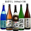 【新潟の日本酒 飲み比べセット】『「まぼろし」越後の地酒1800ml(一升瓶)サイズ×5本セット』越乃寒梅灑(さい)純米吟醸八海山 特別本醸造麒麟山 超辛口酒越乃雪月花 純米酒謙信 特別純米酒お燗酒も冷酒も美味しい!