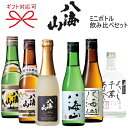 【日本酒お試しサイズセット】『 八海山飲み比べセット セット名「あわゆき」 』八海醸造謹製お歳暮、お年賀、バレンタインデー、ホワイトデー、内祝い還暦御祝、お誕生日プレゼント、敬老の日、母の日、父の日ギフトに