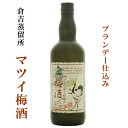 【リキュール】MATUI UMESHU BRANDY『 マツ...