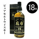 【ジャパニーズピュアモルトウィスキー】ギフト『 麻布18年 ピュアモルトウイスキー 43度 700ml箱付 』玉泉堂酒造株式会社 岐阜県養老郡御中元 残暑見舞い 御歳暮 御年賀 内祝い母の日 父の日 敬老の日 誕生日プレゼントラッキーシール