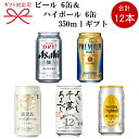 『ビール&ハイボールギフト』350ml缶×12本セットアサヒスーパードライ、サントリーザ・プレミアムビール 八海山焼酎ハイボール、サントリー角ハイボール薩摩宝山の鹿児島ハイボールまろやか母の日 父の日 プレゼント 御中元 残暑見舞いにも!