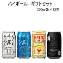 『ハイボールギフト』350ml缶×12本入八海山よろしく千萬あるべし 焼酎ハイボール宜有千萬ドライレモンハリークレインズ クラフトハイボールジムビームハイボール御中元 御歳暮 お年賀 残暑見舞い母の日 父の日 誕生日プレゼント 御祝い 卍