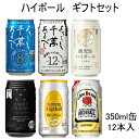 『ハイボールギフト』350ml缶×12本入八海山焼酎ハイボールよろしく千萬あるべしドライレモン薩摩宝山の鹿児島ハイボールまろやかサントリー角ハイボールジムビームハイボールハリークレインズ クラフトハイボール母の日 父の日 プレゼント