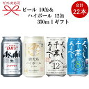 『ビール&焼酎ハイボールギフト』各350ml缶×計22本入り アサヒスーパードライ 八海山焼酎ハイボール&ドライレモン芋焼酎の薩摩宝山の鹿児島ハイボールまろやか母の日、父の日、敬老の日お礼、御中元、お歳暮、残暑見舞い、贈答品に!