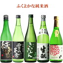 純米酒ばかり!『日本酒 飲み比べセット』「ふくよか」720ml×5本入大七きもと純米酒、不老泉特別純米麒麟山純米、灘菊純米雪の茅舎山廃純米誕生日、父の日プレゼント用お歳暮、お年賀、お中元、暑中、残暑見舞い内祝い、ランキング上位
