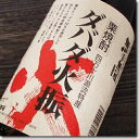 【本格栗焼酎】無手無冠（むてむか）謹製『　栗焼酎ダバダ火振　1.8L　』　　【 ダバダ 】贈りものやプレゼントにも！お歳暮・お年賀お中元・父の日・敬老の日・内祝い・お誕生日お祝い・のし対応・熨斗名入れ