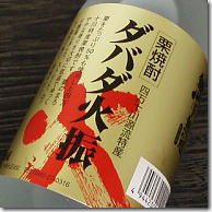 【本格焼酎】無手無冠（むてむか）栗焼酎ダバダ火振り　25度　720ml【 栗焼酎 】の絶対的な人気銘柄「 ダバダ火振 」ふわりとした栗の甘い風味が絶品です。四万十川源流特産品