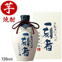 【本格芋焼酎ギフト】全量芋焼酎(いっこもん)『 一刻者 陶器壷 27度 720ml箱付き 』<石蔵甕貯蔵> 宝酒造株式会社 小牧醸造御中元 残暑見舞い 御歳暮 御年賀 内祝い母の日 父の日 敬老の日 誕生日プレゼント